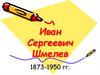Иван Сергеевич Шмелев