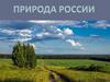 Природа России (фотографии)