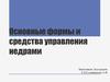 Основные формы и средства управления недрами