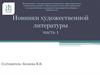 Новинки художественной литературы. Часть 1