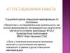 Аттестационная работа. Эссе о значении включения в программу занятий со школьниками осовенного материала