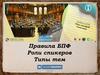 Правила БПФ. Роли спикеров. Типы тем