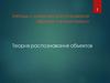 Методы и средства распознавания образов и визуализации. Теория распознавания объектов