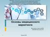 Основы медицинского маркетинга