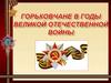 Горьковчане в годы ВОВ
