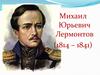 Мотив тоски и одиночества в стихотворении М.Ю.Лермонтова «Тучи». 6 класс