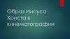 Образ Иисуса Христа в кинематографии