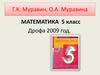 Работа по учебнику Г.К. Муравина, О.В. Муравиной «Математика 5» для общеобразовательных учреждений