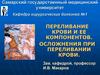 Переливание крови и ее компонентов. Осложнения при переливании крови
