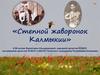 Степной жаворонок Калмыкии. К 80-летию Валентины Ильцарановой