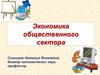 Экономика общественного сектора
