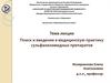 Поиск и введение в медицинскую практику сульфаниламидных препаратов