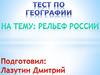 Рельеф России. Тест