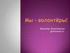 Волонтёр. Волонтёрская деятельность