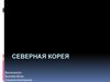Северная Корея