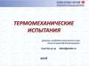 Термомеханические испытания. Методы и средства механических испытаний