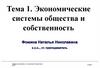 Экономические системы общества и собственность