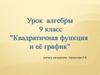 Квадратичная функция и ее график. Урок алгебры. 9 класс