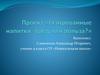 Проект «Газированные напитки - вред или польза»