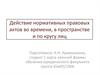 Действие нормативных правовых актов во времени, в пространстве и по кругу лиц