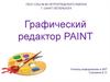 Графический редактор PAINT
