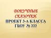 Докучные сказочки. Проект 3-а класса ГБОУ № 333