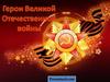 Герои Великой Отечественной войны
