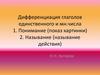 Дифференциация глаголов единственного и множественного числа