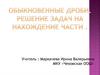 Обыкновенные дроби. Решение задач на нахождение части