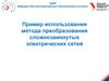 Пример использования метода преобразования сложнозамкнутых электрических сетей