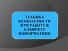 Техника безопасности при работе в кабинете информатики