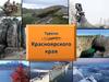 Туризм Красноярского края