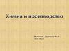 Химия и производство
