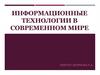 Информационные технологии в современном мире