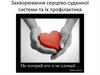 Захворювання серцево-судинної системи та їх профілактика