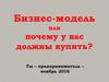 Бизнес-модель или почему у вас должны купить?