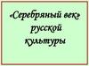 «Серебряный век» русской культуры