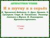 К. Чуковский. Федотка. О. Дриз. Привет. О. Григорьев. Стук. И. Токмакова. Разговор Лютика и Жучка