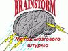Мозговой штурм