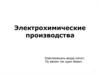 Электрохимические производства