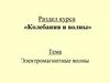 Электромагнитные волны. Колебания и волны. 16