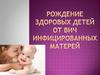 Рождение здоровых детей от ВИЧ инфицированных матерей