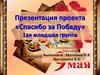 «Спасибо за Победу» 1-ая младшая группа