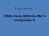 Уравнения, приводимые к квадратным. Cпицион Ферро [1465-1526] и его ученик Фиоре