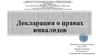 Декларация о правах инвалидов