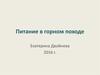 Питание в горном походе