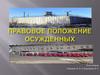 Правовое положение осужденных