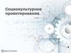 Социокультурное проектирование. Задачи в образовании