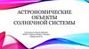 Астрономические объекты Солнечной системы