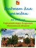 Бюджет для граждан. Городской округ Егорьевск
